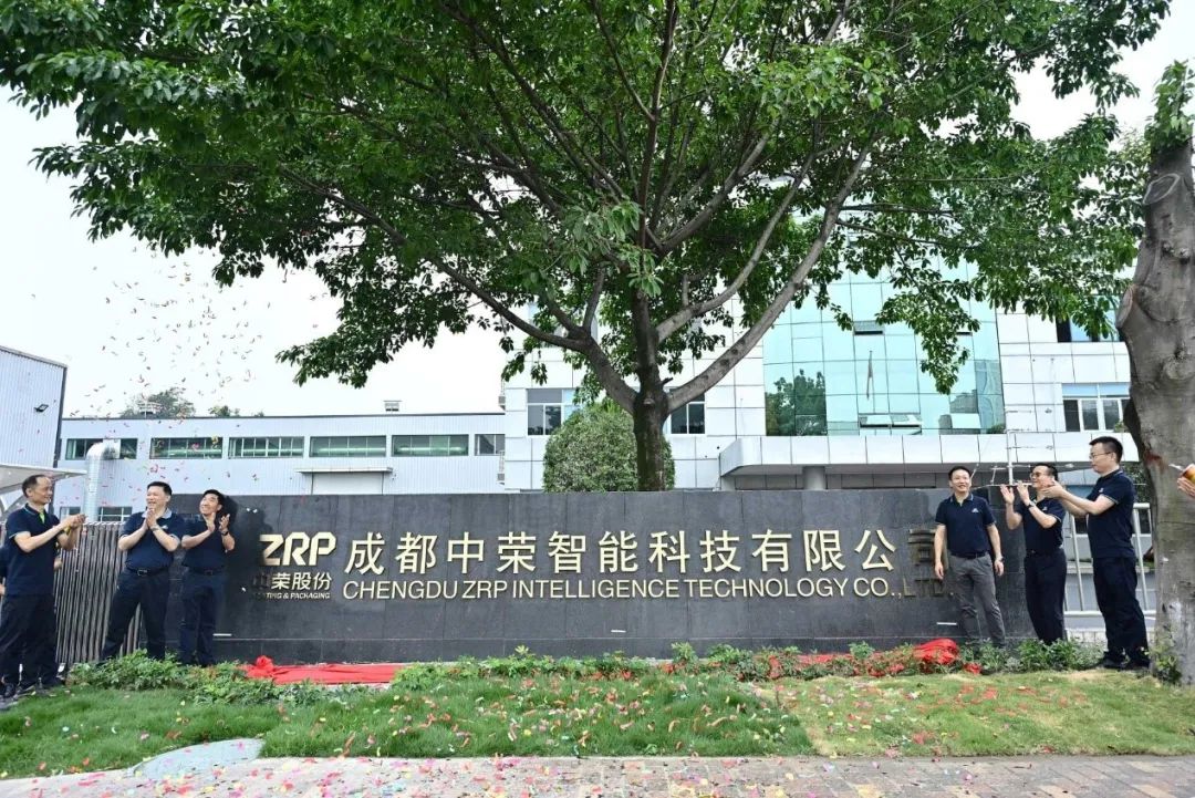 印領蓉城·啟航新篇|成都中榮智能科技有限公司開業慶典圓滿成功！